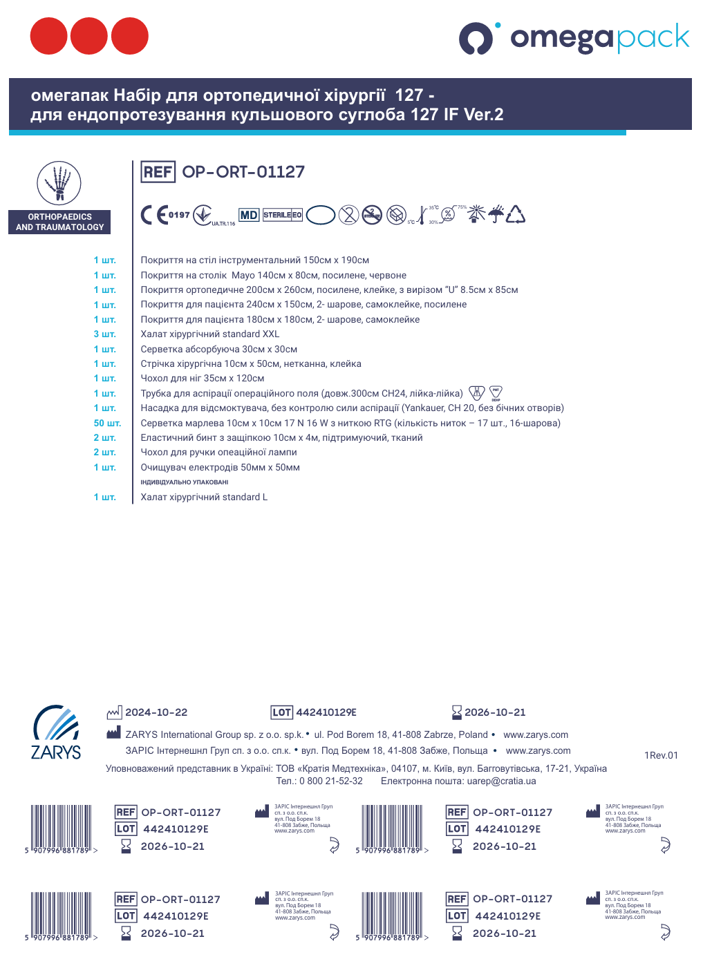 Омегапак набір для ортопедичної хірургії 127 - для ендопротезування кульшового суглоба 127 IF Ver.2 OP-ORT-01127